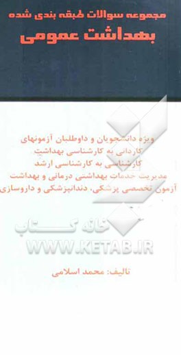 مجموعه سوالات طبقه‌بندی شده بهداشت عمومی