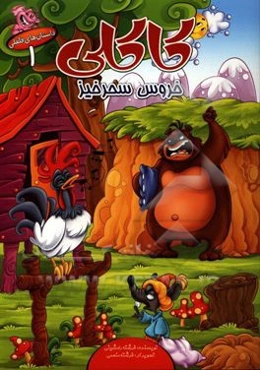 کاکلی خروس سحرخیز