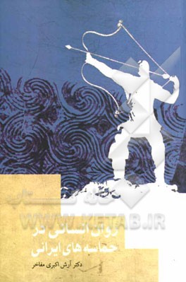 روان‌ انسانی در حماسه‌های ایرانی