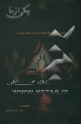 یکی از ما: خاطرات و دیدگاه‌های استاد ابراهیم یونسی