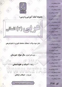 مجموعه کمک آموزشی و درسی عربی (3) انسانی شامل: نمونه سوالات امتحانات هماهنگ کشوری با پاسخ تشریحی رشته: علوم انسانی