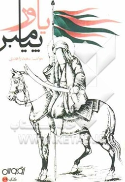 یاور پیامبر