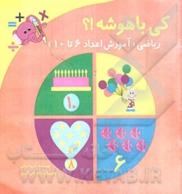 کی باهوشه؟! ریاضی (آموزش اعداد 6 تا 10)