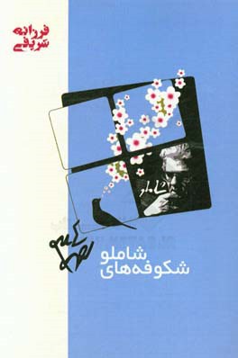 شکوفه‌های شاملو