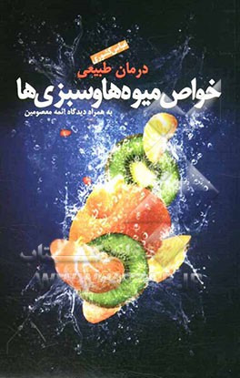 درمان طبیعی خواص میوه‌ها و سبزیها: به همراه دیدگاه ائمه معصومین