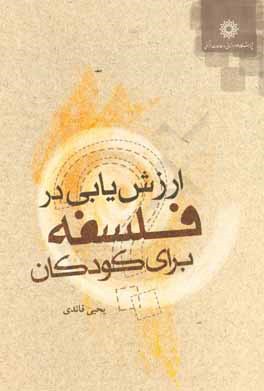 ارزش‌یابی در فلسفه برای کودکان