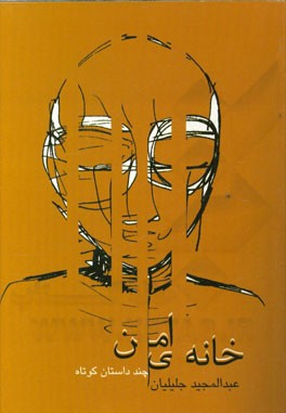 خانه‌ی امن (چند داستان کوتاه)