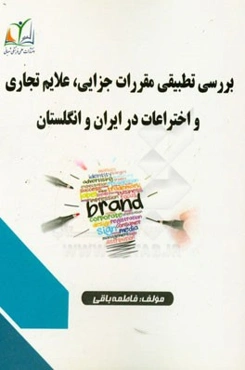 بررسی تطبیقی مقررات جزایی، علائم تجاری و اختراعات در ایران و انگلستان