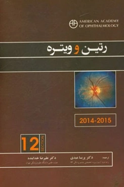 رتین و ویتره (2015-2014)