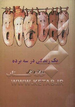 یک زندگی در سه پرده