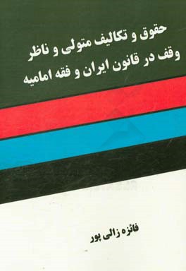 حقوق و تکالیف متولی و ناظر وقف در قانون ایران و فقه امامیه