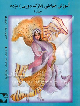 آموزش خیاطی مژده (نازک‌دوزی