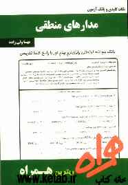 نکات کلیدی و بانک آزمون مدارهای منطقی