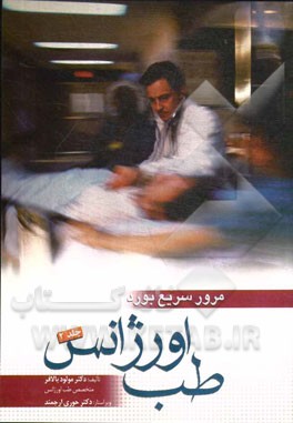 مرور سریع بورد طب اورژانس