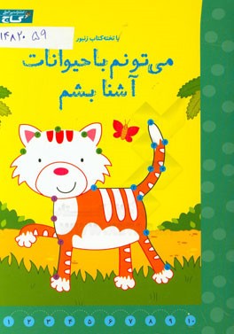 می‌تونم با حیوانات آشنا بشم