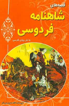 قصه‌های شاهنامه فردوسی