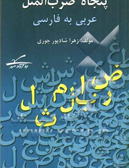 پنجاه ضرب‌المثل "عربی به فارسی"