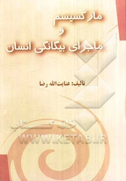 مارکسیسم و ماجرای بیگانگی انسان