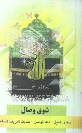 شوق وصال: دعای کمیل، دعای توسل، حدیث کساء