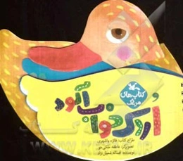 اردک خواب‌آلود