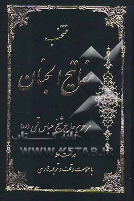 مفاتیح الجنان "درشت خط" با علامات وقف و ترجمه فارسی
