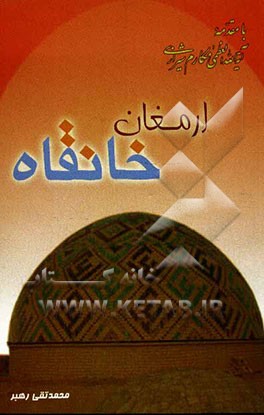 ارمغان خانقاه