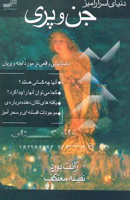 دنیای اسرارآمیز جن و پری: داستانهایی واقعی در مورد اجنه و پریان