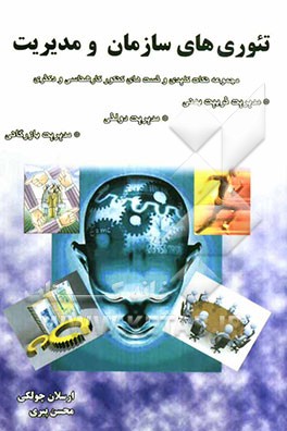 تئوری‌های سازمان و مدیریت: مجموعه نکات کلیدی و تستهای کنکور کارشناسی ارشد و دکترا...