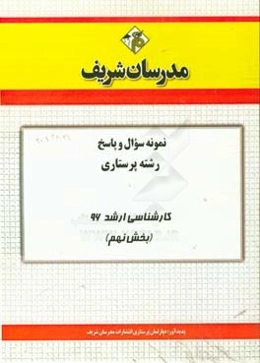 نمونه سوال و پاسخ مجموعه پرستاری کارشناسی ارشد 96 (بخش نهم)