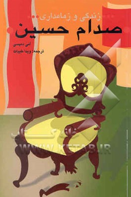 زندگی و زمامداری صدام حسین