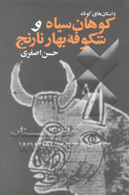 کوهان سیاه و شکوفه‌ی بهارنارنج: مجموعه داستان