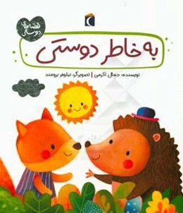 به خاطر دوستی