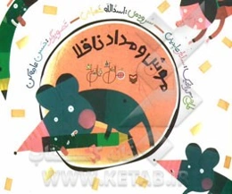 موش و مداد ناقلا