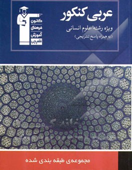 مجموعه طبقه‌بندی شده عربی کنکور ویژه‌ی رشته‌ی علوم انسانی، مفهوم‌ها و کاربردها: نکات آموزشی هر مبحث ...