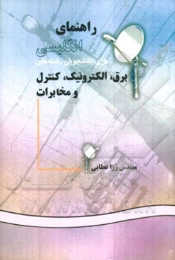 راهنمای انگلیسی برای دانشجویان رشته‌های برق، الکترونیک، کنترل و مخابرات