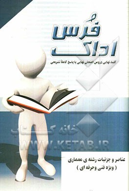 کلید نهایی دروس امتحان نهایی با پاسخ کاملا تشریحی عناصر و جزئیات رشته‌ی معماری ویژه فنی و حرفه‌ای