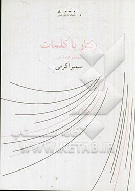 رفتار با کلمات: مجموعه شعر