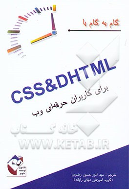 CSS و DHTML برای کاربران حرفه‌ای وب