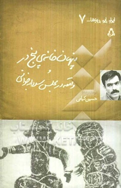 پنهان‌خانه‌ی پنج‌در و واقعه در مجلس سودابه‌خوانی (دو نمایشنامه)