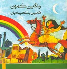 رنگین‌کمون