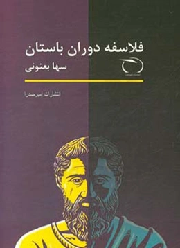 فلاسفه دوران باستان