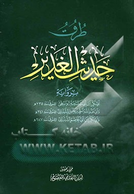 طرق حدیث الغدیر بروایه ابی بکر ابن ابی شیبه الواسطی و ابی عبدالله احمد بن حنبل الشیبانی و ابی بکر ابن ابی عاصم ...