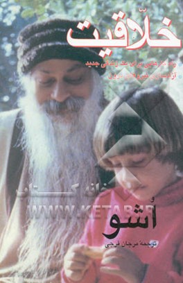 خلاقیت: آزادسازی نیروهای درون، خلق معنا و شناخت حقیقت، راهکارهایی برای یک زندگی جدید