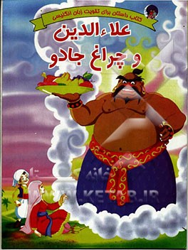 علاء‌الدین و چراغ جادو