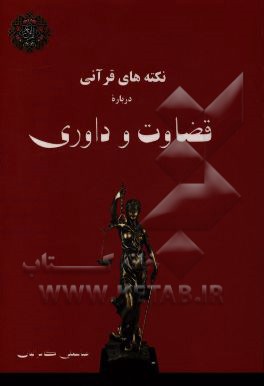 نکته‌های قرآنی درباره قضاوت و داوری