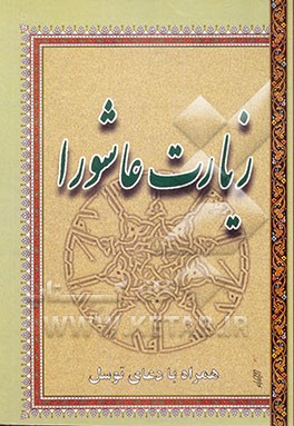 زیارت عاشورا