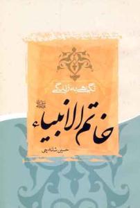 نگاهی به زندگی خاتم‌الانبیاء (ص