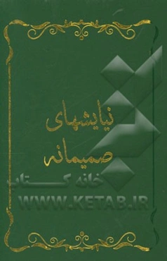 نیایش‌های صمیمانه