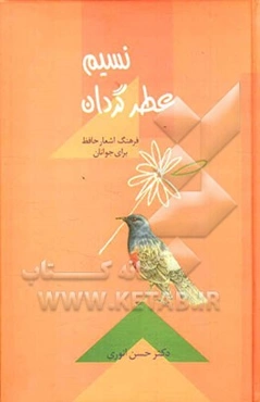 نسیم عطر گردان: فرهنگ اشعار حافظ برای جوانان