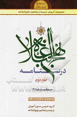 درسنامه نهج البلاغه: حکمت‌ها